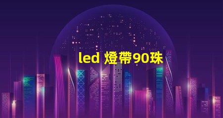 led 燈帶90珠